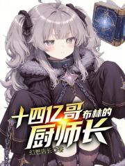 十四亿哥布林的厨师长