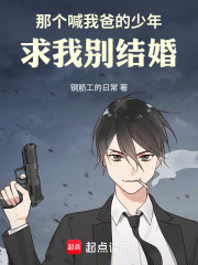 那个喊我爸的少年，求我别结婚