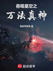 吞噬星空之万法真神