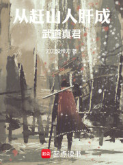 从赶山人肝成武道真君