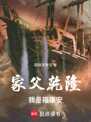 家父乾隆，我是福康安
