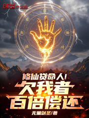 修仙贷命人！欠我者百倍偿还