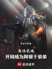 离体武魂：开局成为阿银干弟弟