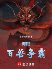 海贼：百兽称王