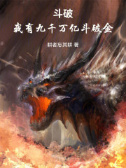 斗破：我有九千万亿斗破金