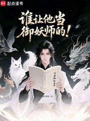 谁让他当御妖师的！