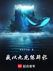 我以九龙练辟邪