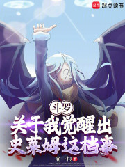 斗罗：关于我觉醒出史莱姆这档事