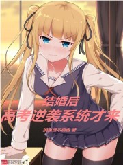 结婚后，高考逆袭系统才来