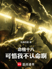 命格十八：可惜我不认命啊