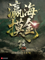 瀛海摸金：从坐虎像开始