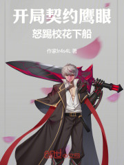 开局契约鹰眼，怒踢校花下船