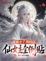 反派圣子：模拟后，仙女主全倒贴