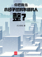 你把我当小日子过的不错的人整？