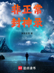 非正常封神录