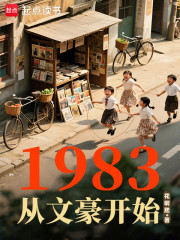 1983从文豪开始