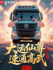 大运仙尊，速通高武