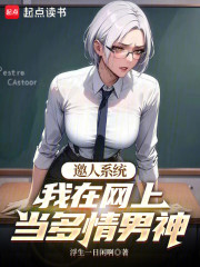 邀人系统：我在网上当多情男神