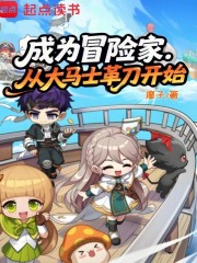 冒险岛：谁让他成为冒险家的！