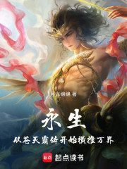 永生：从苍天霸体开始横推万界