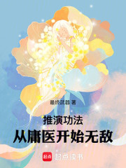 推演功法，从庸医开始无敌