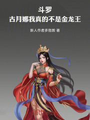 斗罗：古月娜我真的不是金龙王