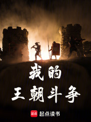 我的王朝斗争