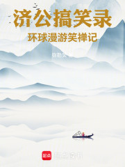 济公搞笑录：环球漫游笑禅记