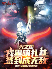 光之国：我黑暗扎基，签到成无敌