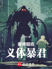 赛博朋克：义体暴君