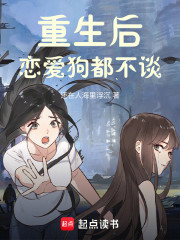 重生后，恋爱狗都不谈