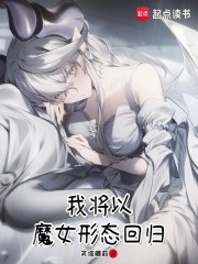 我将以魔女形态回归
