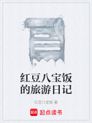 红豆八宝饭的旅游日记