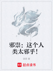 邪祟：这个人类太邪乎！