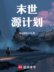 末世：源计划