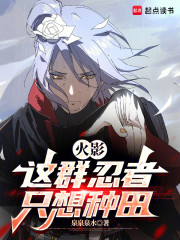 火影：这群忍者只想种田