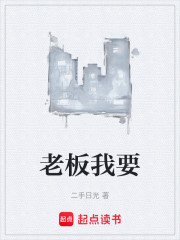 老板我要