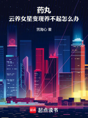药丸！云养女星变现养不起怎么办
