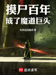 摸尸百年，成了魔道巨头
