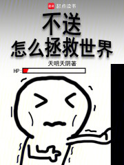 不送怎么拯救世界