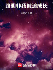 路明非，我被迫成长