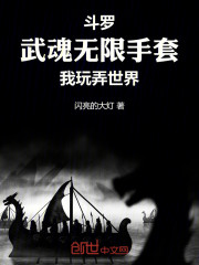 斗罗：武魂无限手套，我玩弄世界