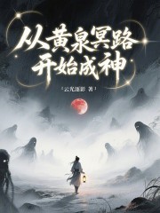 从黄泉冥路开始成神