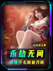 永劫无间：你懂什么叫振刀吗