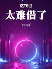 借贷系神豪：我真不是富二代啊！