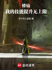 修仙：我的技能提升无上限