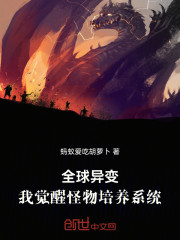 全球异变：我觉醒怪物培养系统