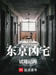 东京凶宅试睡纪闻
