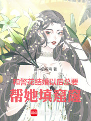和警花结婚以后，总要帮她