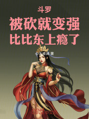 斗罗：被砍就变强，比比东上瘾了
